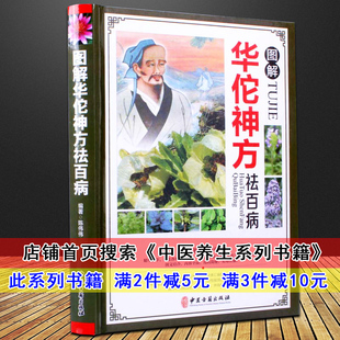 图解华佗神方祛百病 中医诊断学 中医中草药方制作方法 方剂学中医基础理论 中药书籍中药学偏方中华中医名方大全中医养生系列书籍