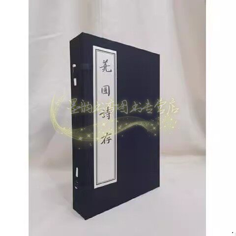 荛圃诗存(清)黄丕烈著(宣纸线装)中国古典诗词文学著作善本收藏 广陵书社