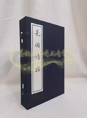 荛圃诗存(清)黄丕烈著(宣纸线装)中国古典诗词文学著作善本收藏 广陵书社