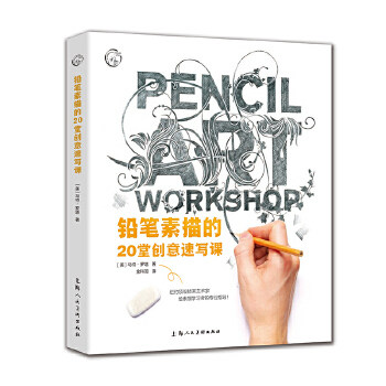 铅笔素描的20堂创意速写课 ［美］马特罗塔  金科羽  艺术 绘画 素描/速写 上海人民美术出版社