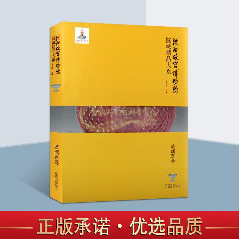 沈阳故宫博物院院藏精品大系/玻璃器卷 中国古代玻璃器皿文物考古图集雕刻玻璃容器花瓶纹饰造型等图鉴谱万卷出版社