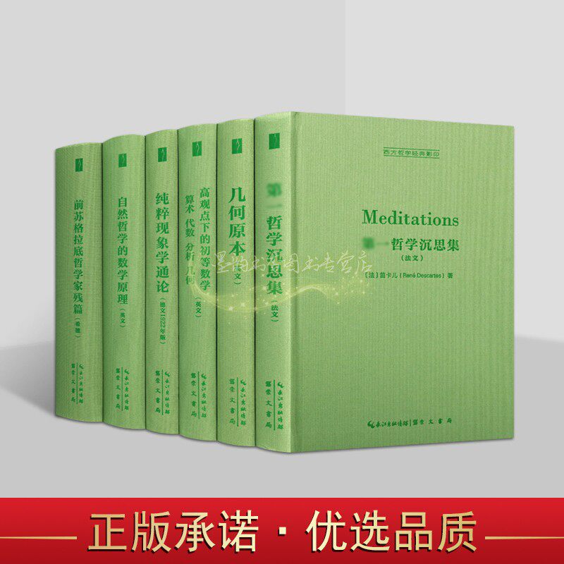 西方科学经典影印本全套6册哲学沉思集几何原本高观点下的初等数学纯粹现象学通论自然哲学的数学原理英法德文哲学经典集崇文书局