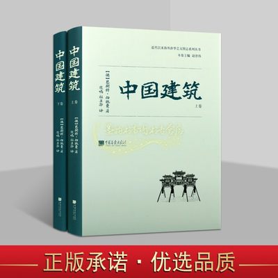 中国建筑史全套2册(德)恩斯特伯施曼著全译本中国古建筑收录700余幅老照片摄影作品草图测绘记录对梁思成的写作产生影响中国画报书