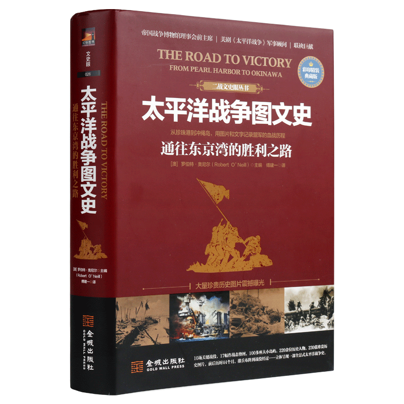 太平洋战争图文史：通往东京湾的胜利之路 珍珠港马来海战菲律宾海战决战中途岛日俄战争二战全史朝鲜战争书籍 金城出版社