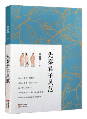 先秦君子风范 赵敏俐 著 中华民族历史上次人格觉醒 中华民族人格真正的历史渊源 一部集学术性与通俗性的轻学术著作书籍 现代出版