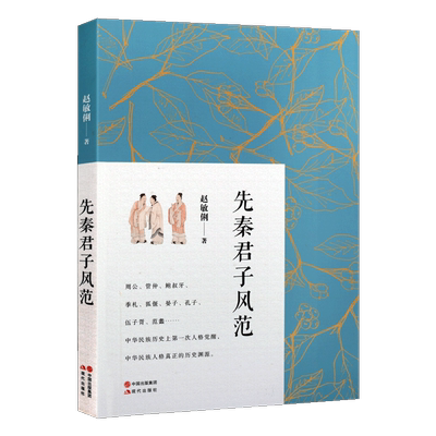 先秦君子风范 赵敏俐 著 中华民族历史上次人格觉醒 中华民族人格真正的历史渊源 一部集学术性与通俗性的轻学术著作书籍 现代出版