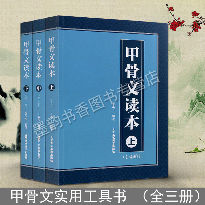 甲骨文读本（上中下）甲骨文释义文字起源本义怎样写好书法常用甲骨文字典字帖识字分类萃编系列字形拓片甲骨文书籍 北京工艺