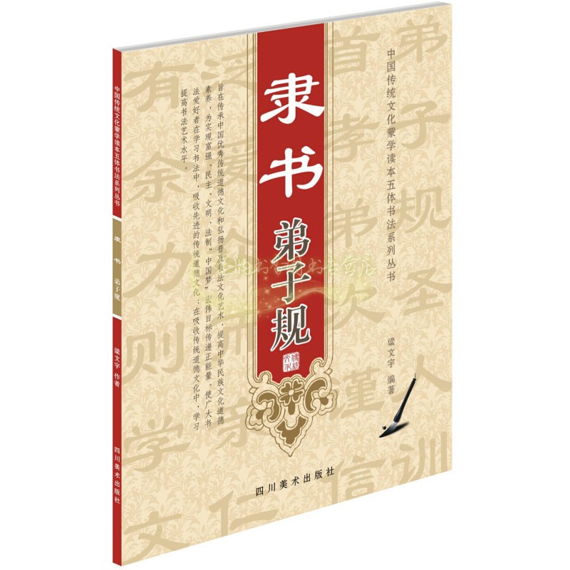 隶书弟子规 梁文宇著 中国传统道德文化 书法艺术 收藏欣赏 书法爱好者参考读物 经典著作 畅销阅读书籍 畅销 四川美术出版社