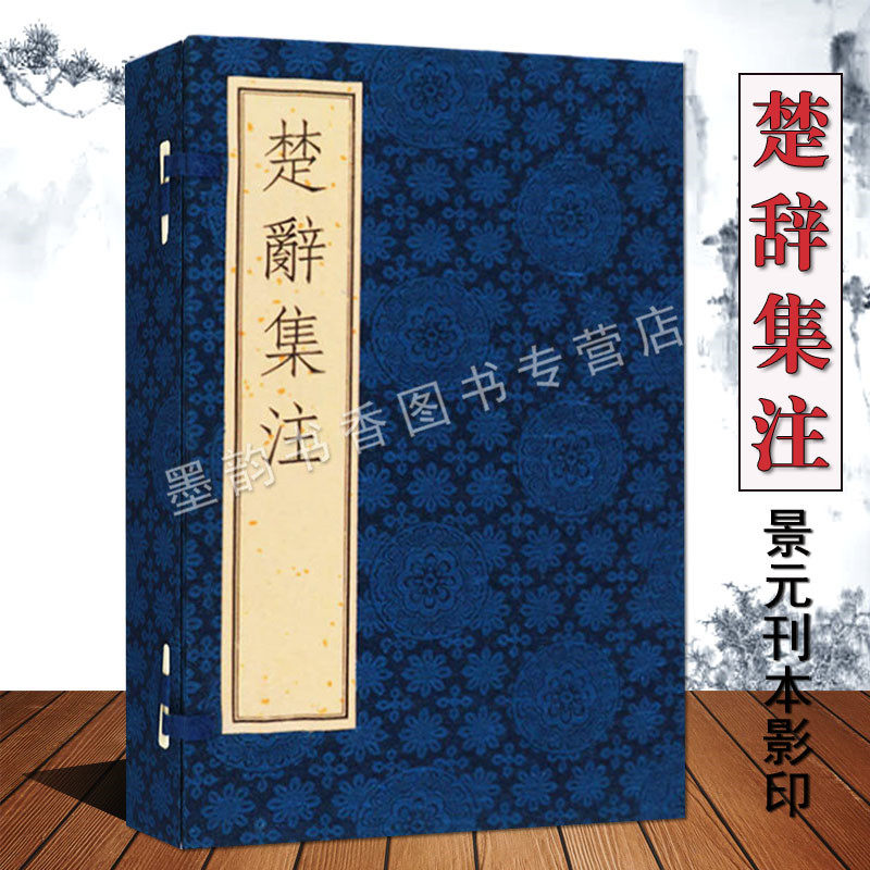 楚辞集注宣纸线装1函4册景元刊本影印屈原楚文化诗歌集唐诗宋词元气楚辞解读注释离骚天问橘颂国学经典收藏古籍广陵古籍刻印出版社