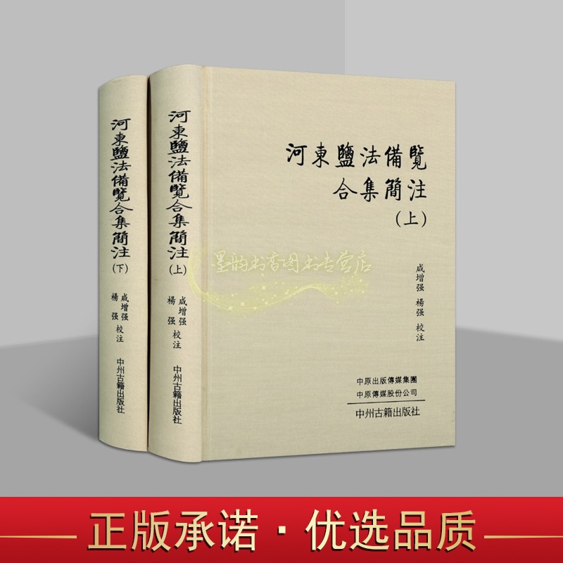 河东盐法备览合集简注(全套2册)繁体横排咸增强杨强校中国古代盐政研究文献资料乾隆版河东盐法光绪版增修河东盐同治版续中州古籍