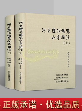 河东盐法备览合集简注(全套2册)繁体横排咸增强杨强校中国古代盐政研究文献资料乾隆版河东盐法光绪版增修河东盐同治版续中州古籍