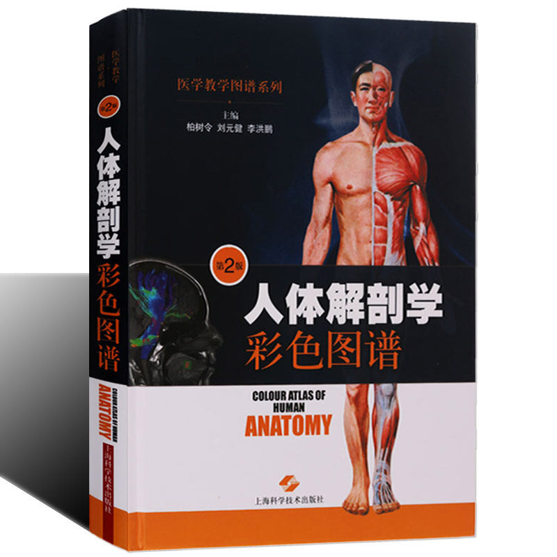 人体解剖学彩色图谱第二版500余幅数字图像图片医学教学图谱系列人体器官结构医科解剖学专业教师学生临床医生书籍上海科技社正版