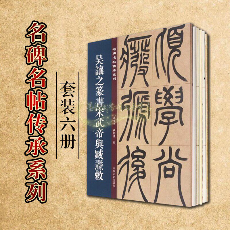 名碑名帖传承(篆书法帖系列)全套6册中国近代篆书书法高清大字法帖临摹练习吴之硕篆书心经赵谦三略八屏邓石如篆吴让之诗词篆刻书