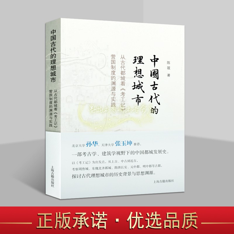 中国古代的理想城市 从古代都城看考工记营国制度的渊源与实践 陈筱著考古勘探发掘考察隋唐长安城中国古代都城研究上海古籍出版社