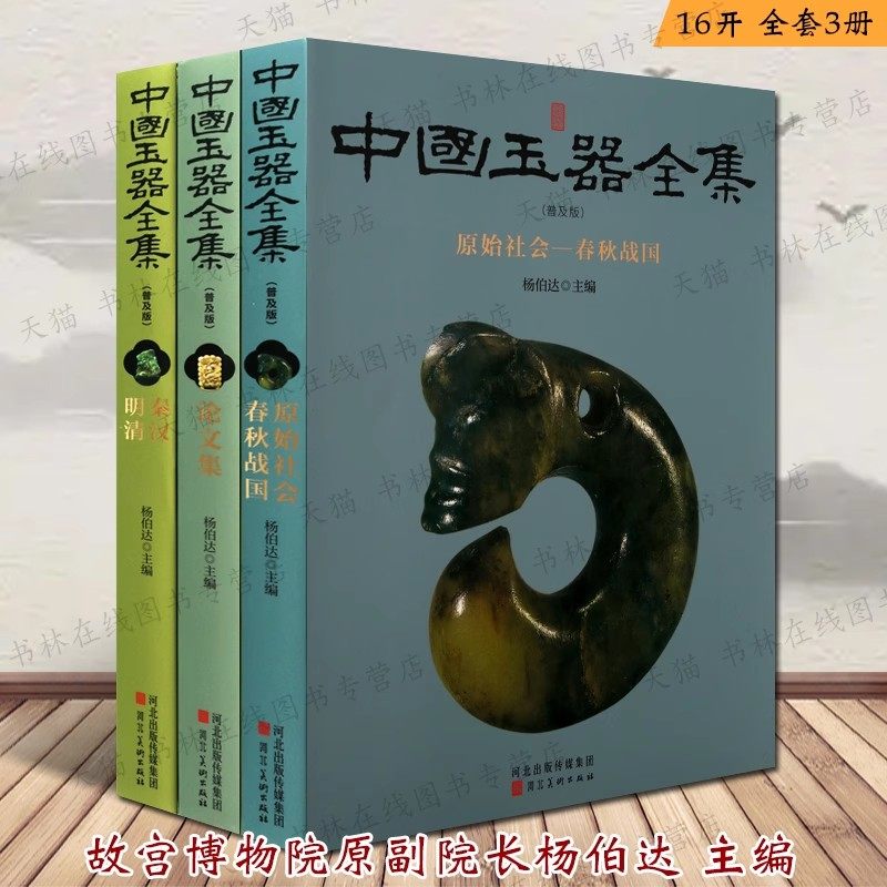 中国玉器全集(普及版全套3册)16开本原始社会春秋战国/秦汉/明清历代传世古玩指南鉴赏中国玉器全集专论研究普及类图书 河北美术社