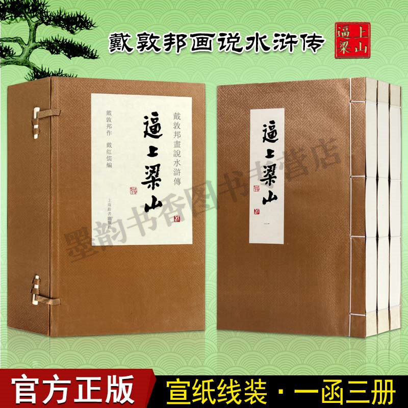 戴敦邦连环画作品集(全套1函3册)水浒传逼上梁山 四大名著之一国画新作人物绘画集连环画集人小书收藏 上海辞书出版社书籍