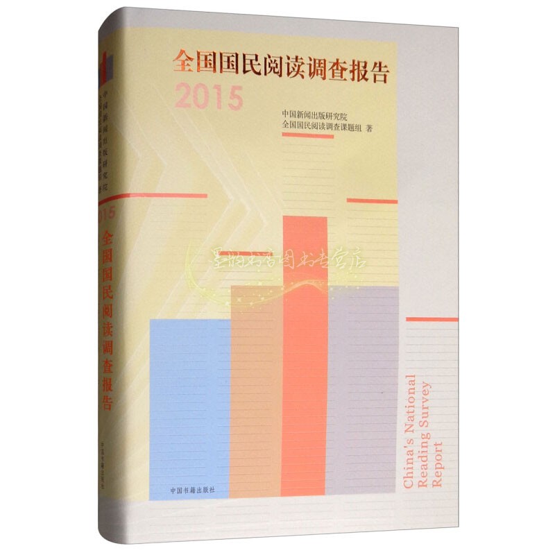 全国国民阅读调查报告2015国民阅读能力和阅读水平在很大程度上决定一个民族的基本素质创造能力发展潜力中国书籍出版社