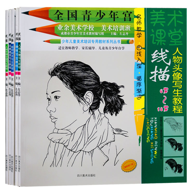 美术课堂线描(全套5册)名师教学线描静物人物头像写生教程线描植物树木风景建筑写生教程6-18岁零基础儿童青少年艺术绘画培训教材