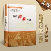 上海音像资料馆 淮剧生涯 上海大学出版 社 书籍 正版 传记 我