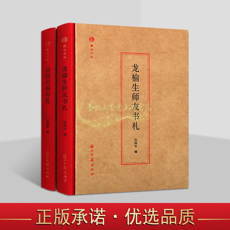 龙榆生师友书札容园竹刻存札套装2册书信集文学作品蠹鱼文丛浙江古籍出版社书