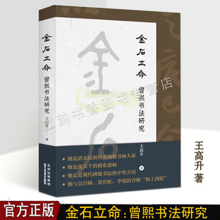 1930 社书籍 书法评论金石书法研究艺术家历程生平理论分析 曾熙 1861 曾熙书法研究王高升著 北京工艺美术出版 金石立命