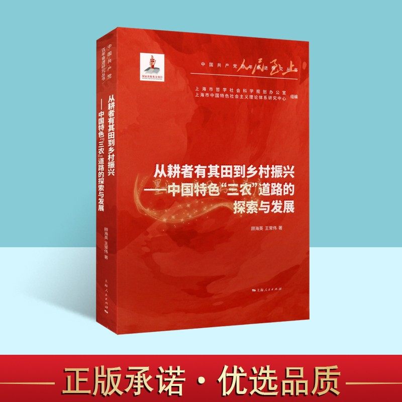 从耕者有其田到乡村振兴:中国特色三农道路的探索与发展 顾海英王常伟著中国三农问题研究党政读物人民至上中国共产党百年奋进研究