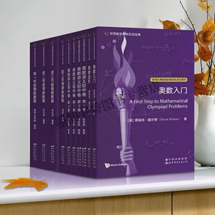 世界数学奥林匹克经典:初高中奥数讲义(英文版)全套10册生数学竞赛入门提高习题分析解答教材复习资料美国奥数专家著作世界图书社