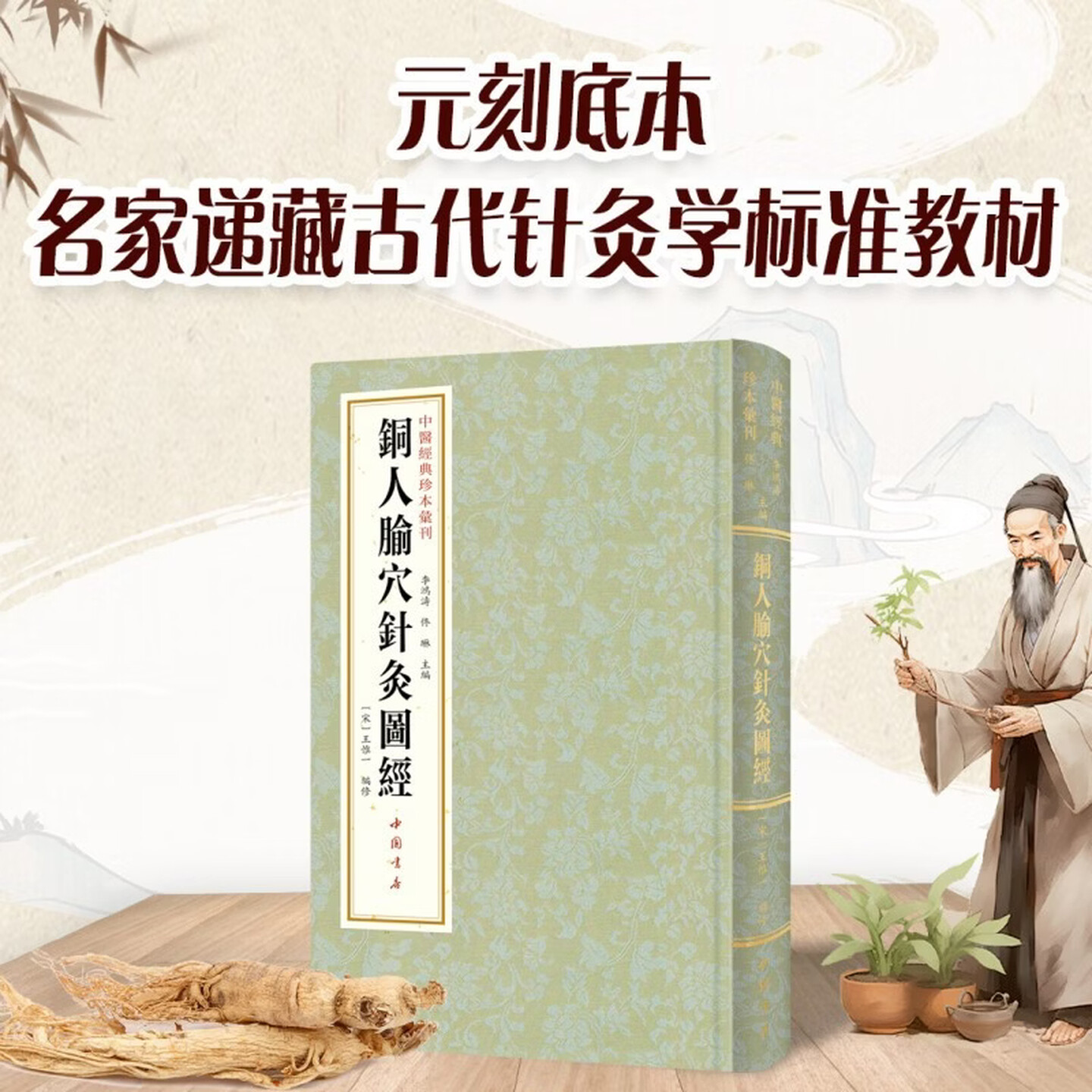 铜人腧穴针灸图经中医经典珍本汇刊经典中医古籍由古代官方颁布针灸学标准教材针灸经典官修针灸学图谱中国书店出版社