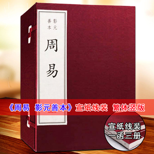 周易(魏)王弼注影元善本原版影印本宣纸线装1函3册原著周易注释国学经典入门书籍周易全书易经智慧中国古代哲学名著广陵书社正版书