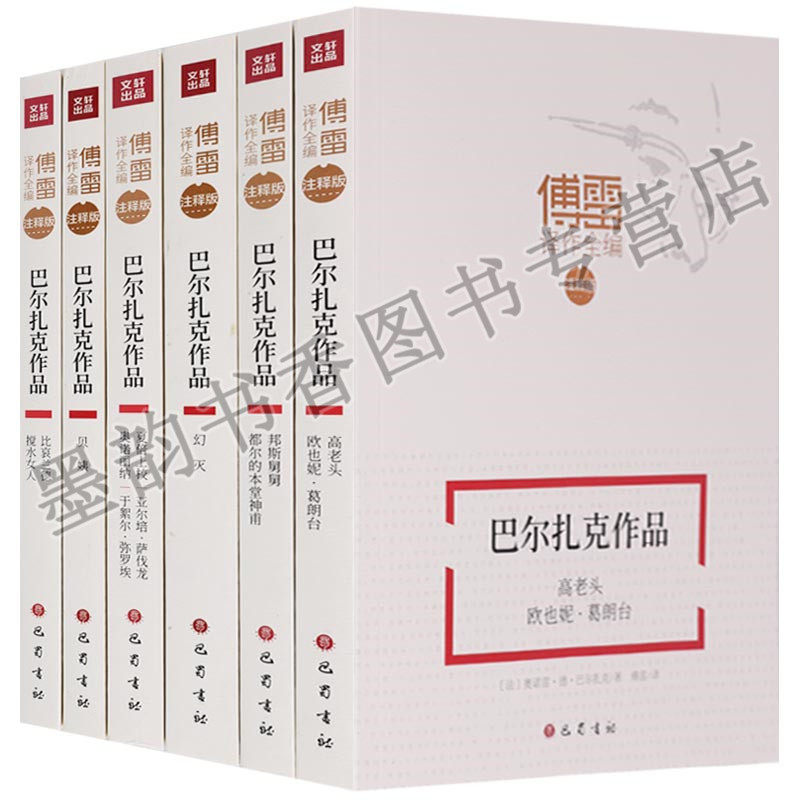 正版 傅雷译作全编注释版字词注释人事笺解经典阅读无障碍（全集共6册）巴尔扎克作品 巴蜀书社