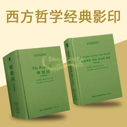 柏拉图哲学经典著作(希腊英文对照本)全套2册理想国游叙弗伦申辩克力同斐多古希腊罗马哲学西方哲学经典影印32开本崇文书局正版书