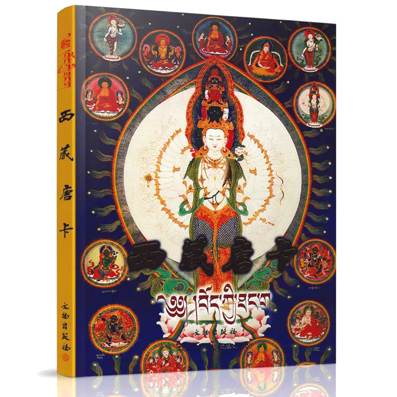 西藏唐卡 西藏自治区文物管理委员会编唐卡画册图典中国古代西藏唐卡艺术绘画作品精华图录集西藏佛教皇家藏品收藏文物出版社