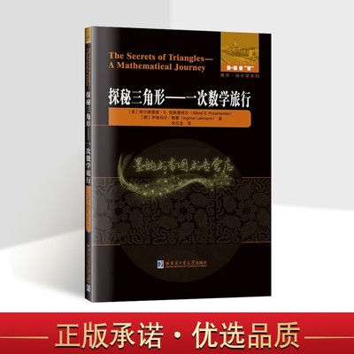 探秘三角形(美)伯斯曼梯尔(德)勒曼著全译本三角形不等式几何学国内数学竞赛中的三角形题应用解题技巧思路分析统计学系列哈工大社
