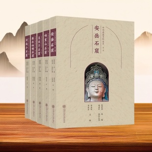 中国石窟文化丛书第二辑全套5册佛教古迹克孜尔石窟安岳响堂山库木吐喇河小石窟摩崖造像艺术历史文化知识研究旅游手册书籍