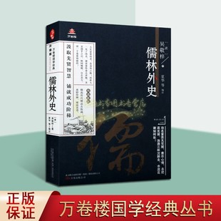 画本国学经典 书籍 吴敬梓著中国古典清代小说文学作品集原著原文译文白话版 儒林外史 解析线描版 智慧读物正版 清 万卷楼国学经典