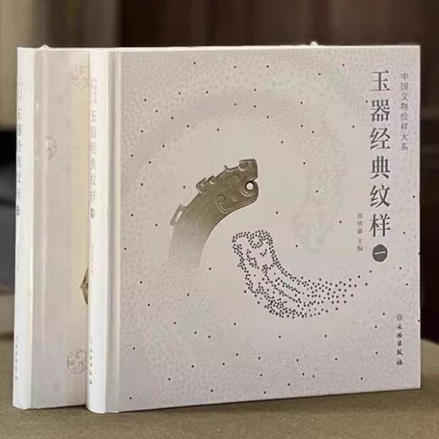 玉器经典纹样(全套2册)中国古玉纹样图鉴收藏鉴赏艺术设计线描图典传统古代中国文物纹样大系文物出版社书籍