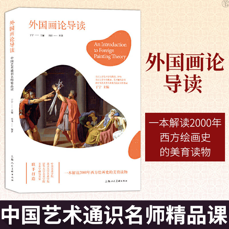 外国画论导读 丁宁 解读2000年西方绘画史美育读物 西方美术理论入门教材 西方美术史经典杰作 美的经验与常识 美术史艺术理论书籍