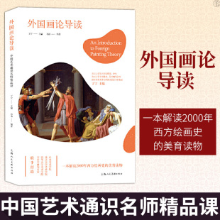 外国画论导读 丁宁 解读2000年西方绘画史美育读物 西方美术理论入门教材 西方美术史经典杰作 美的经验与常识 美术史艺术理论书籍