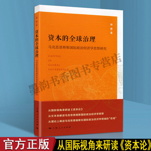 资本论理论研究 资本 马克思恩格斯国际政治经济学思想研究解读 上海人民出版 全球治理 社书籍