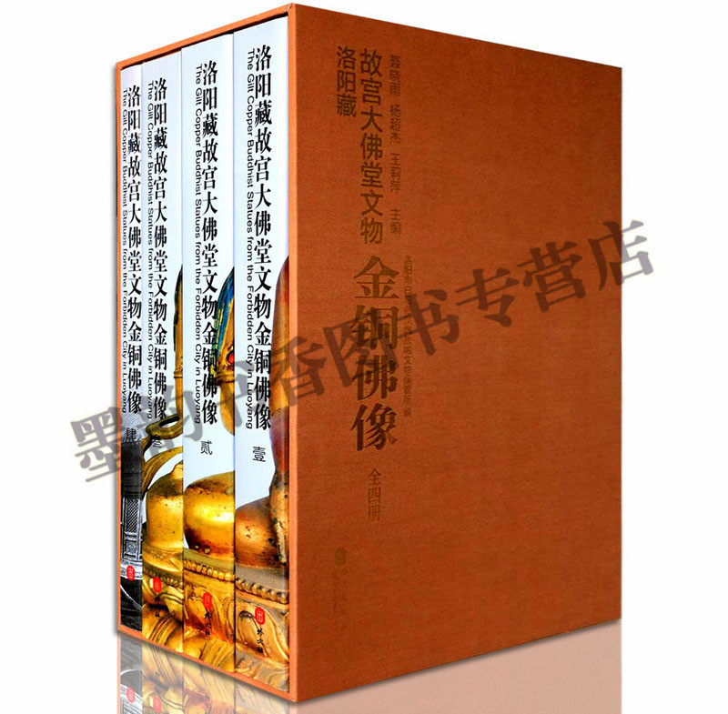洛阳藏故宫大佛堂文物 金铜佛像 全套4卷8开 藏传佛教金铜佛像图鉴 佛教人物雕塑图集谱录 考古文物收藏 外文出版社正版书籍