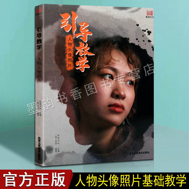 引导教学：人物头像照片 画道文化 五官结构头手半身像自然光男女青中老年照片写生素材美书高考联考教材教程书籍 北京工艺美术
