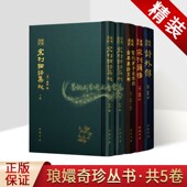 诗外传古籍整理影印版 宋刊尔雅 原著繁体竖排宋刊琅嬛奇珍系列善本 老子道德经古本集注直解 宋刊琅嬛奇珍系列全套5册宋刊论语集说