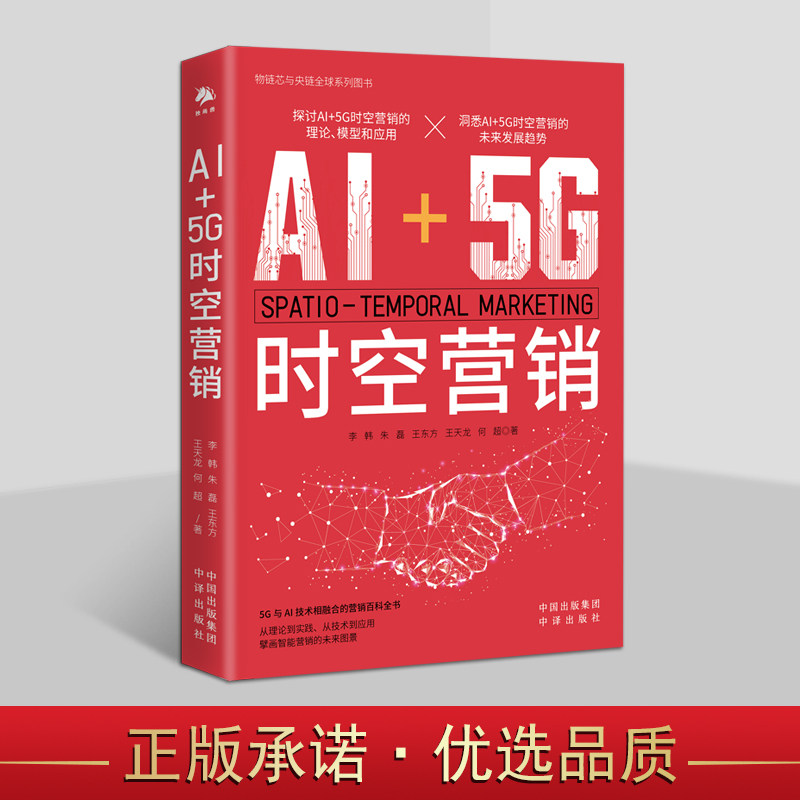 AI+5G时空营销 李韩等著 网络购物销售未来发展趋势分析 中译出版社