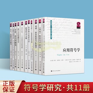 符号学译丛全集11册 全译本周易宗教文化饮食戏剧流行音乐等符号学文化研究外国符号学专业分析学术理论书籍全套四川大学出版社