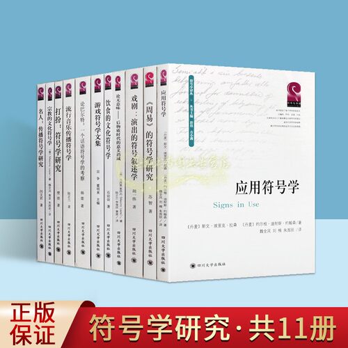 符号学译丛全集全译本