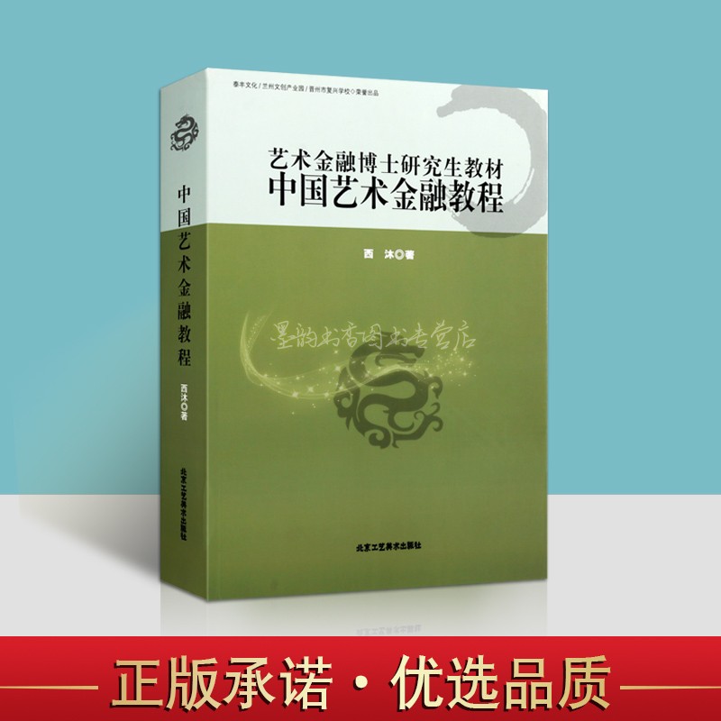 中国艺术金融教程博士研究生教材