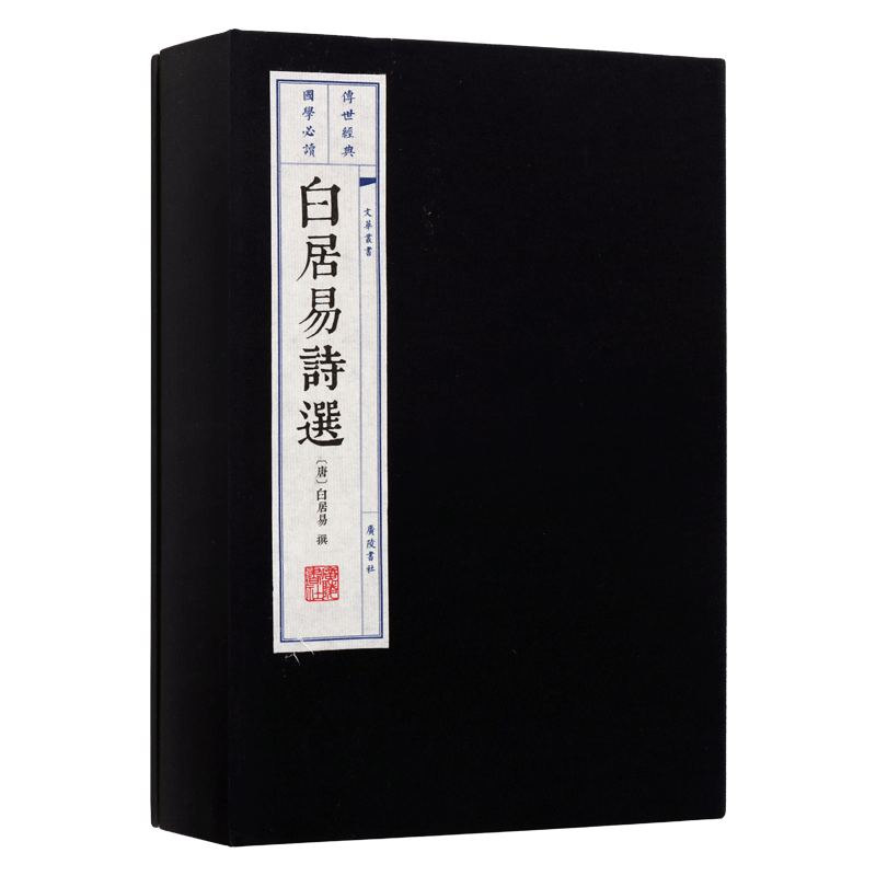 白居易诗选(宣纸竖版线装1函2册)古典诗歌赏析长恨歌繁体字书籍珍藏版国学经典中国古诗词鉴赏大会大全集正版 广陵书社