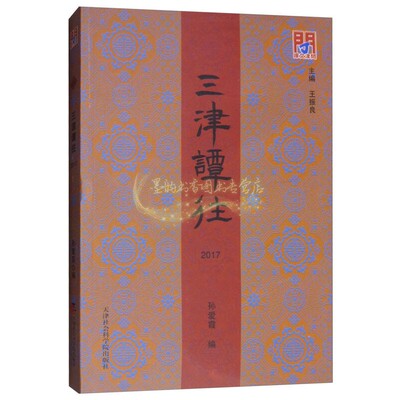 三津谭往 2017 问津文库 孙爱霞 王振良编 天津地方史研究 近代史历史研究书籍 全新正版 天津社会科学院出版社