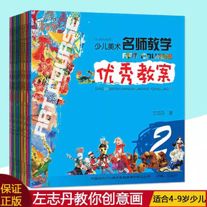 少儿美术名师教学优秀教案(全集9册)左志丹名师教你学画画4-9岁儿童创意手工画作品幼儿园少年宫培训班基础教材儿童绘画全套书籍