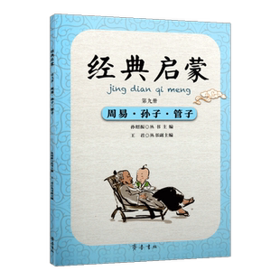 经典启蒙di九册周易孙子管子 王君丛书副主编著中国古典文史中华思想理念启程课程儿童读物经典著作 畅销书籍 全新正版 齐鲁书社